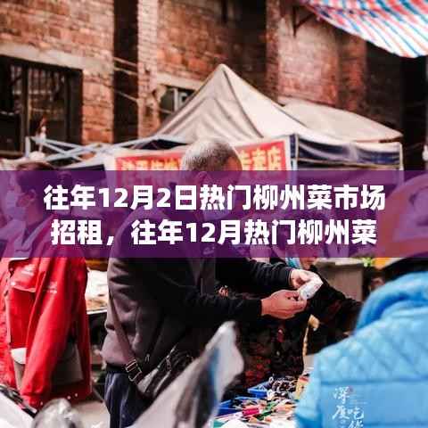 往年12月柳州菜市场招租热潮,招租指南与步骤详解