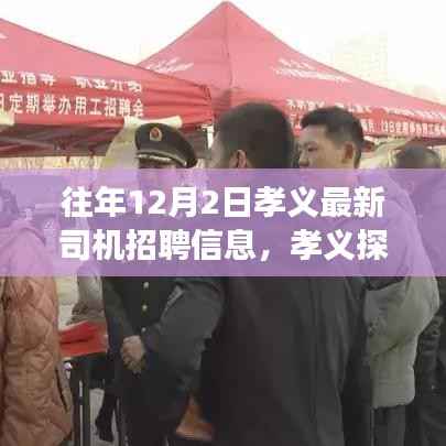 孝义最新司机招聘启事,探寻内心平静的驾驶之旅,启程于十二月二日