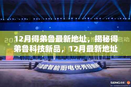 揭秘得弟鲁科技新品发布,最新地址与智能生活重塑体验!