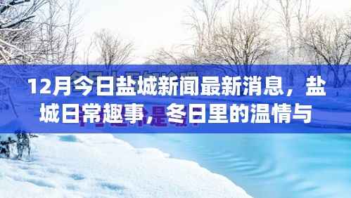 盐城新闻快报,冬日温情与友情的趣事分享
