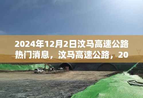 汶马高速公路,2024年12月2日瞩目焦点