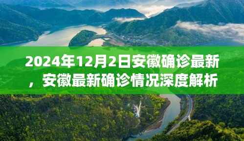 安徽最新确诊情况深度解析,2024年12月2日最新进展报告