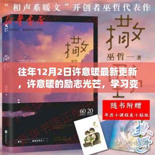 许意暖励志更新,学习变革的魔法与自信成就之歌的闪耀历程