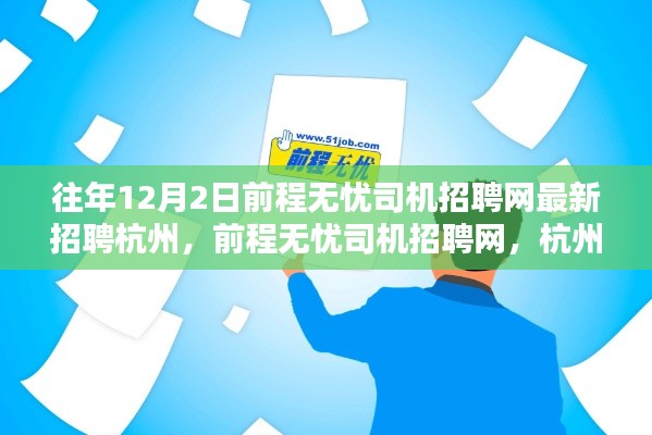 杭州前程无忧司机招聘网最新动态,历年12月2日前最新杭州司机招聘汇总