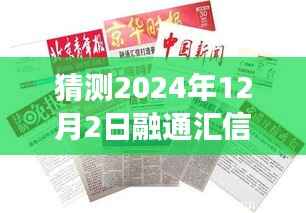 融通汇信最新动态展望,2024年12月2日的猜测与观点分享