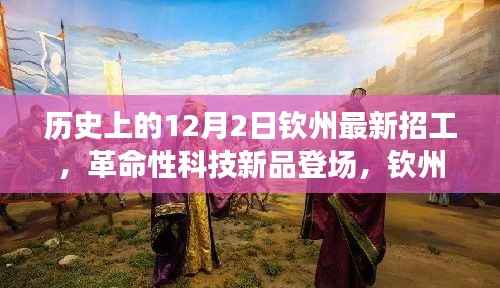 钦州最新招工,革命性科技新品引领未来风潮,体验科技魅力!