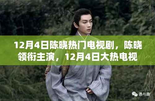 陈晓领衔主演大热电视剧背后的神秘小巷特色小店探秘,12月4日追剧必备话题