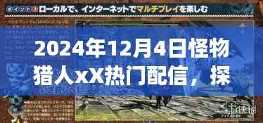 怪物猎人xX秘境探索之旅,盛大启程,揭秘自然秘境的奇妙旅程