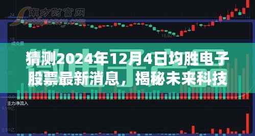 揭秘未来科技新纪元,均胜电子股票引领智能革新,2024年全新体验震撼来袭!