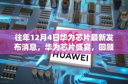 华为芯片盛宴,回顾历年12月4日瞩目瞬间与深远影响