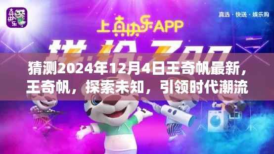 王奇帆,探索未知先锋力量,引领时代潮流的领航者(最新预测2024年12月4日)