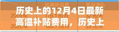 历史上的12月4日,高温补贴费用的演变与解读