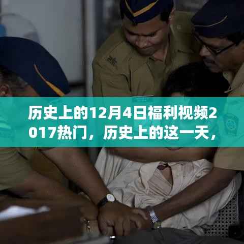 历史上的这一天,回顾励志瞬间,学习变化的力量赋予自信与成就感——励志视频回顾福利,带你领略励志力量!