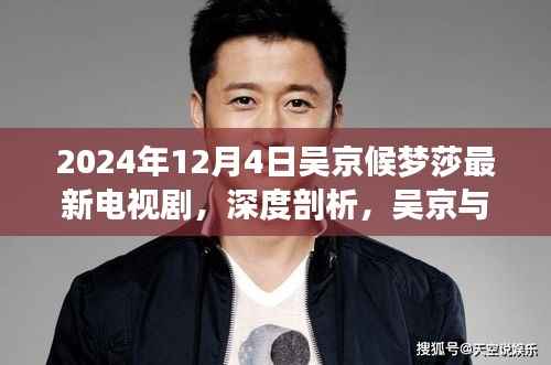 深度剖析,吴京与候梦莎新剧的魅力与特色(2024年最新电视剧)