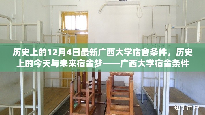 广西大学宿舍条件深度解析,历史变迁与未来展望(特别篇,12月4日)