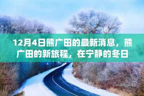 熊广田冬日探索之旅,自然美景中的心灵寻觅