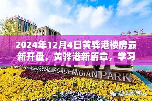 黄骅港新篇章开启,学习成长与自信闪耀的日子,最新楼盘动态揭秘(XXXX年XX月XX日)