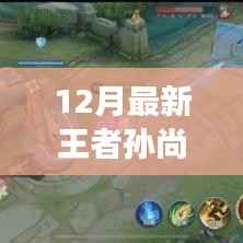 王者孙尚香,与自然美景共舞,十二月奇妙之旅