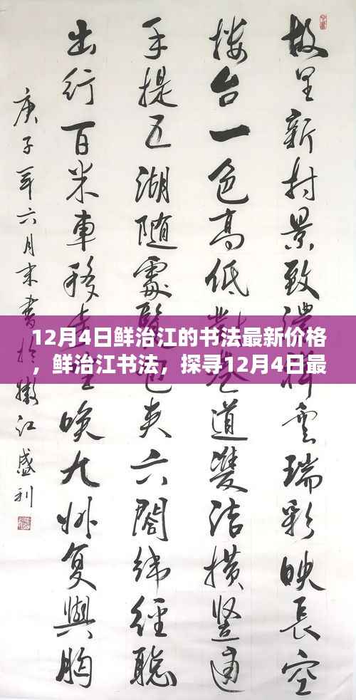 鲜治江书法最新价格揭秘,探寻艺术魅力的旅程