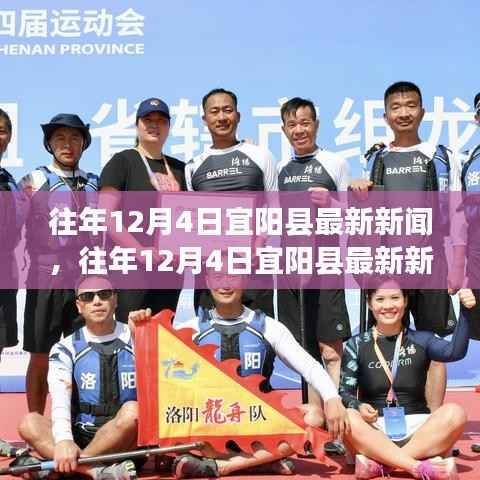 往年12月4日宜阳县新闻综述,全面解读新闻特点与深度体验分享