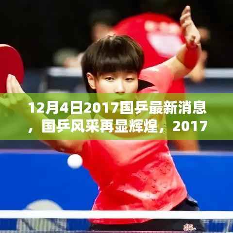 国乒风采再现辉煌,乒坛最新消息回顾与影响分析