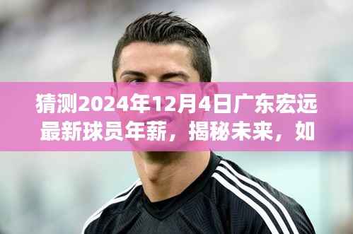 揭秘未来,预测广东宏远球员在2024年12月4日的年薪揭秘!