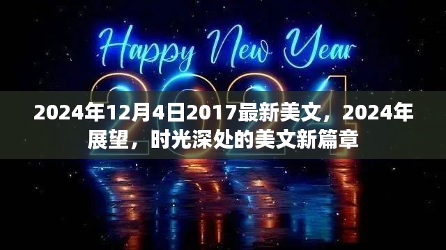 时光深处的美文新篇章,展望未来的美好与变迁(2024年展望)