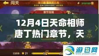 天命相师唐丁攻略,12月4日任务完成与技能学习指南(初学者到进阶用户全适用)