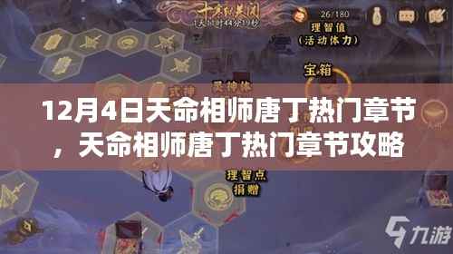 天命相师唐丁攻略,12月4日任务完成与技能学习指南(初学者到进阶用户全适用)