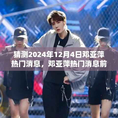 邓亚萍热门消息前瞻,深度评测与介绍,预测2024年12月4日动态揭秘