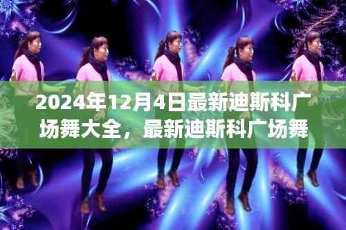 2024年迪斯科广场舞大全,最新舞蹈版本概览