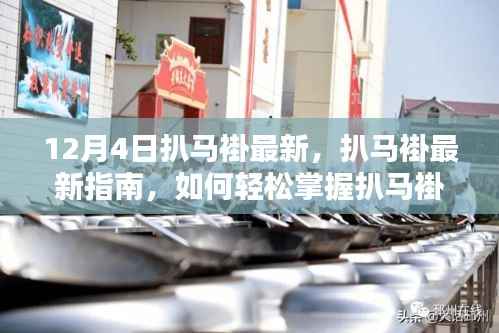 扒马褂技能指南,从初学者到进阶用户的轻松掌握技巧(最新指南,适用于12月4日)