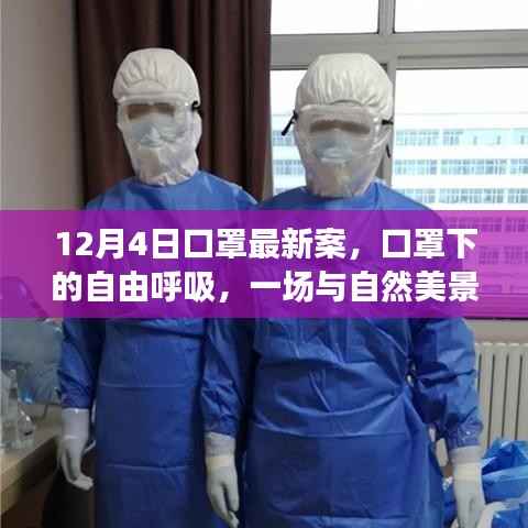 口罩下的自由呼吸,探寻自然美景的十二月探秘之旅