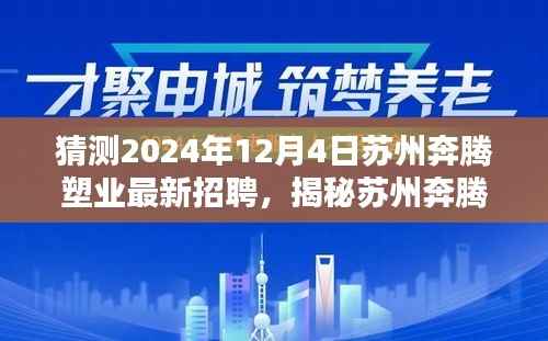 揭秘预测,苏州奔腾塑业最新招聘动态与求职攻略(2024年岗位空缺预测)