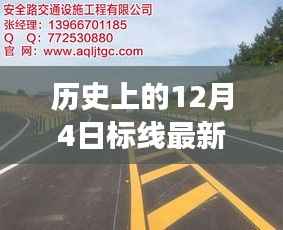 历史上的12月4日,标线新设备的诞生与励志之旅的里程碑