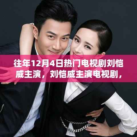 刘恺威主演经典电视剧回顾,影响与魅力不减当年