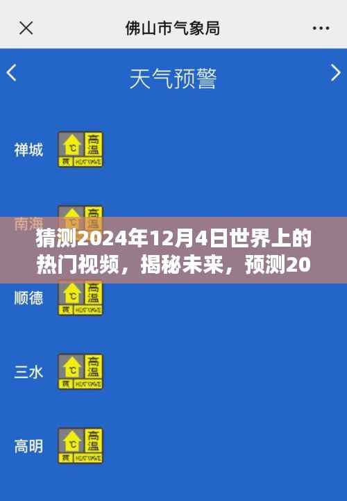 揭秘未来热门视频趋势,预测2024年12月4日全球热门视频揭秘