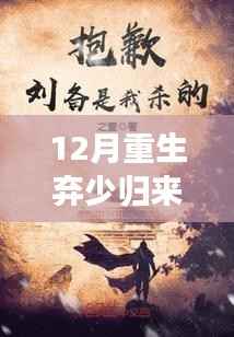 重生十二月,弃少归来之自信成就之路