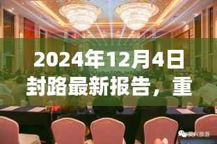 2024年封路最新动态报告,深度解读与应对策略,出行规划指南