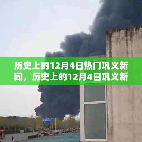 历史上的12月4日巩义新闻聚焦,热门新闻回顾