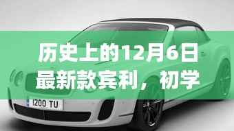 历史上的12月6日,宾利新款购车指南——从选择到拥有,适合初学者与进阶用户