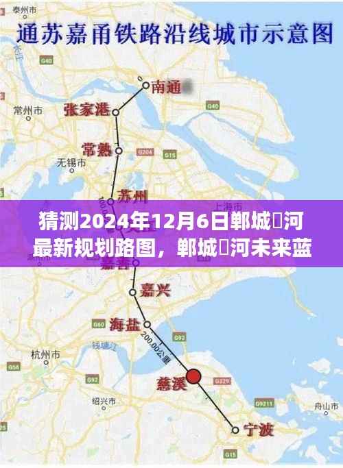 揭秘郸城洺河未来蓝图,探寻自然美景之旅启程心灵之旅,最新规划路图曝光(2024年12月6日)