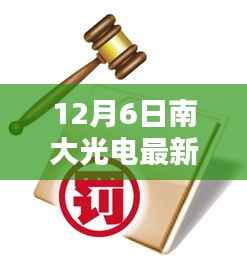 揭秘南大光电最新动态,前沿科技与产业融合的新里程碑(12月6日更新)