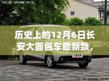 12月6日长安大面包车最新款,购买与驾驶全攻略