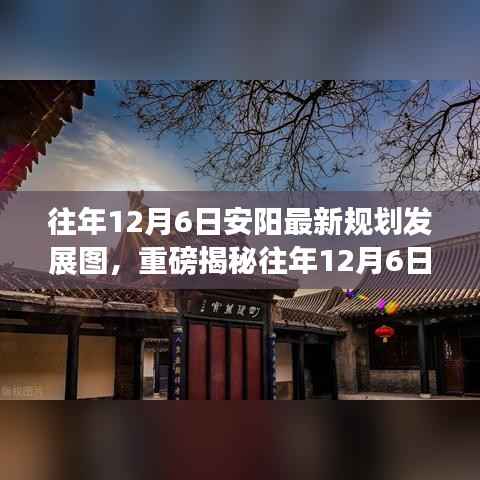 揭秘往年12月6日安阳最新规划发展图,古都的崭新蓝图展望!