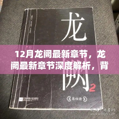 12月龙阙最新章节,龙阙最新章节深度解析,背景、事件与地位之探讨