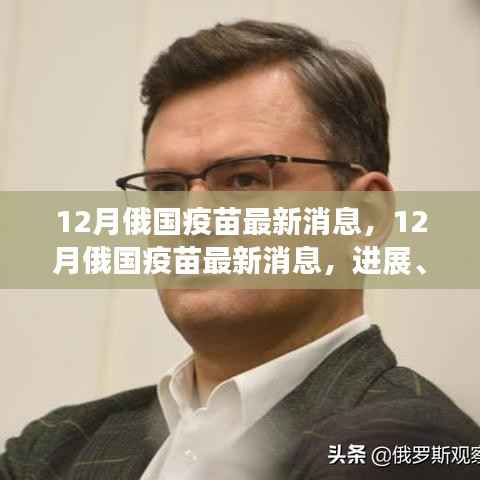揭秘十二月俄罗斯疫苗最新进展,进展、争议与前景