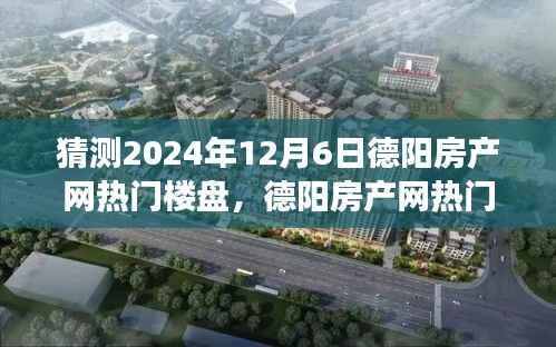 2024年德阳房产网热门楼盘预测与展望,揭秘未来趋势与回顾历史发展之路