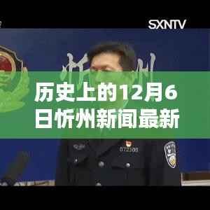历史上的12月6日忻州新闻大揭秘,最新消息一网打尽