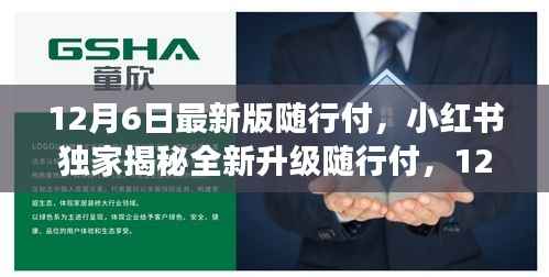 独家揭秘!随行付最新版功能解析,全新升级来袭!